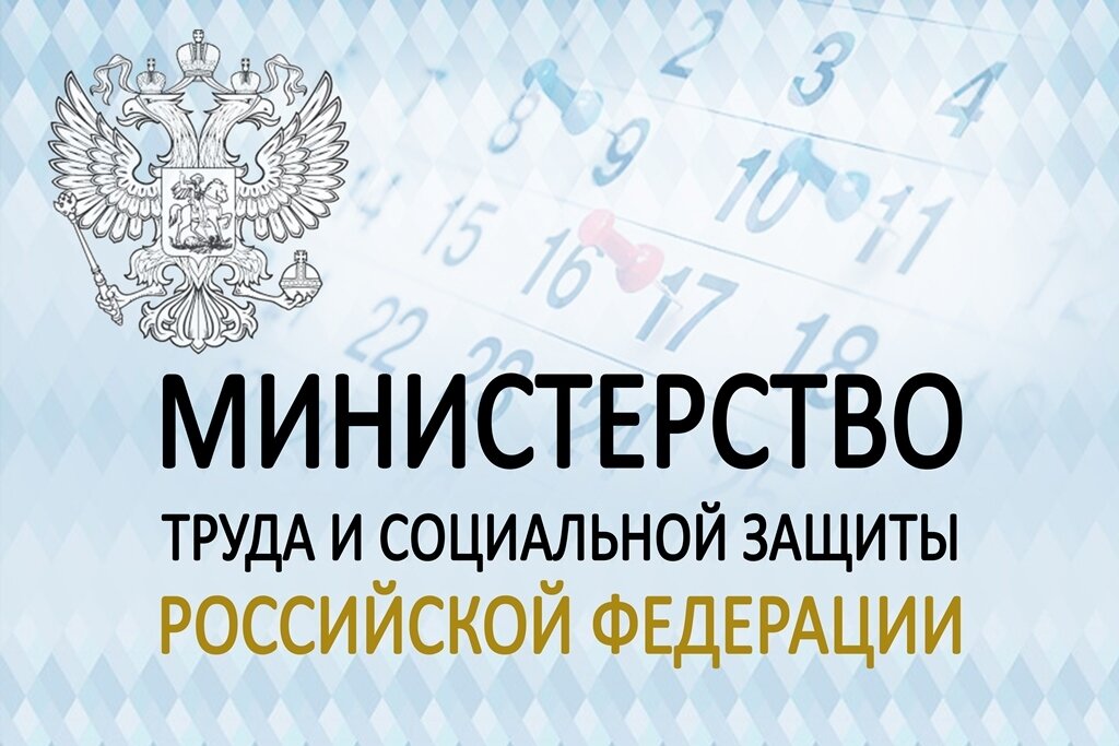 МинТруд РФ